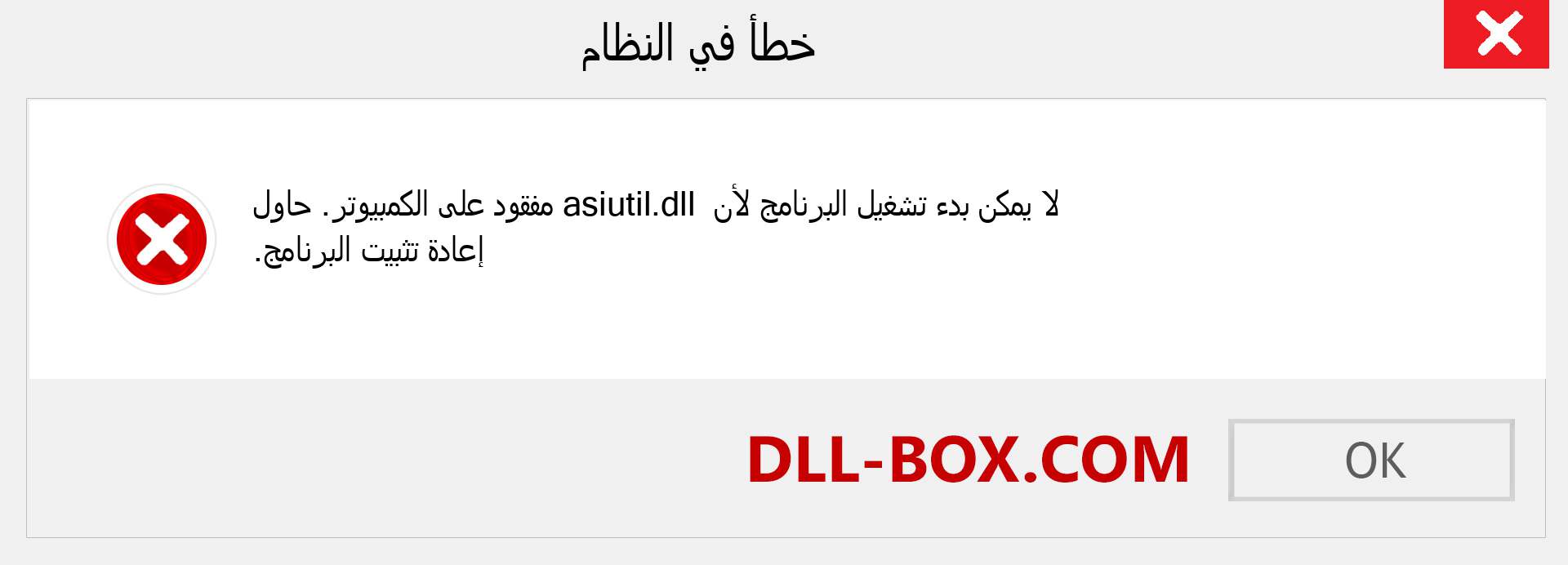 ملف asiutil.dll مفقود ؟. التنزيل لنظام التشغيل Windows 7 و 8 و 10 - إصلاح خطأ asiutil dll المفقود على Windows والصور والصور