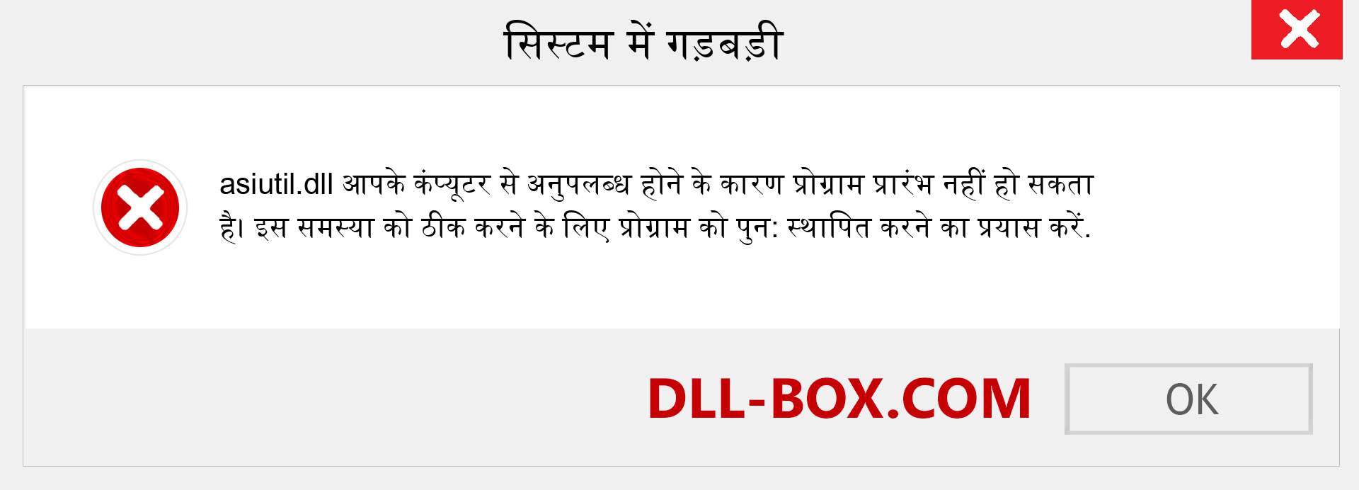 asiutil.dll फ़ाइल गुम है?. विंडोज 7, 8, 10 के लिए डाउनलोड करें - विंडोज, फोटो, इमेज पर asiutil dll मिसिंग एरर को ठीक करें