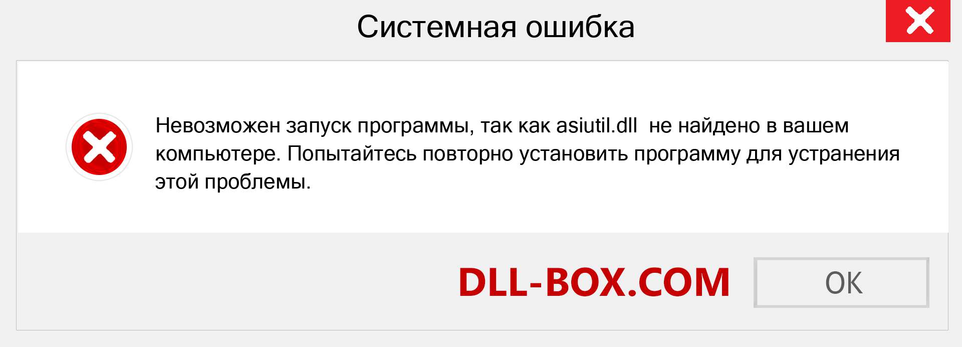 Файл asiutil.dll отсутствует ?. Скачать для Windows 7, 8, 10 - Исправить asiutil dll Missing Error в Windows, фотографии, изображения